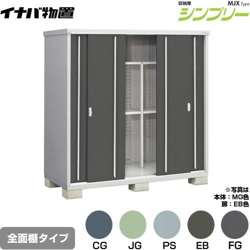 イナバ物置 シンプリー 収納庫 MJXタイプ 物置 イナバ MJX-199E 全面棚