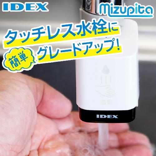 IDEX MP-320WS タッチレス水栓　水ピタ　mizupita Amazon.co.jp: IDEX アイデックス 自動水栓 タッチレス水栓 キッチン