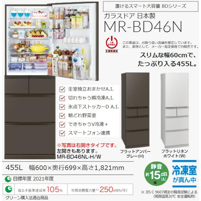 三菱（MITSUBISHI） BDシリーズ 冷蔵庫 455L MR-BD46NL-H 左開き 