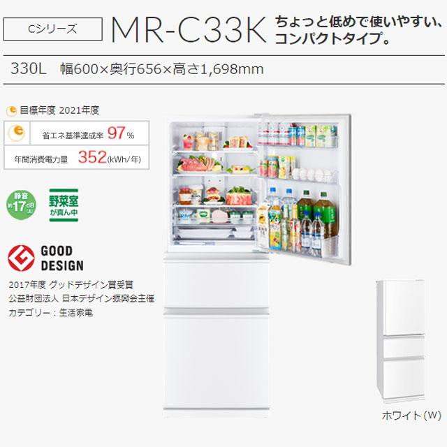 三菱 Cシリーズ 冷蔵庫 330L MR-C33K-W 右開き 片開きタイプ 三菱 Cシリーズ 冷蔵庫 330L MR-C33K-W 右開き 片開きタイプ