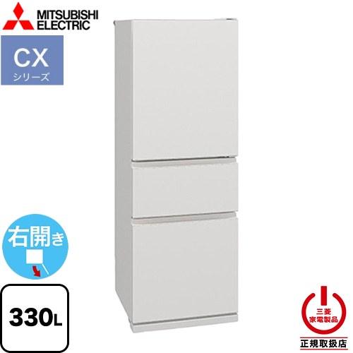 【2025年最新モデル】極美品 三菱 330L 冷蔵庫 MR-CX33K-W ホワイト アウトレット品】 冷蔵庫 CXシリーズ マットリネンホワイト MR-CX33K-W