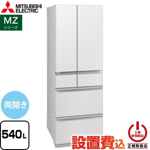 三菱（MITSUBISHI） MZシリーズ 冷蔵庫 540L MR-MZ54N-W 両開き