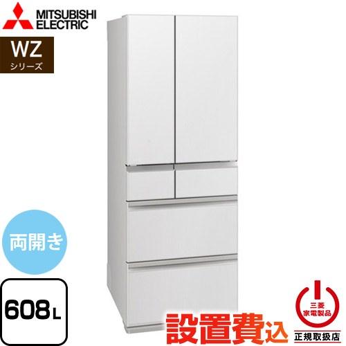 三菱（MITSUBISHI） WZシリーズ 冷蔵庫 608L MR-WZ61N-W 両開き