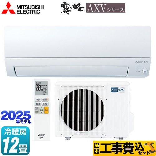 三菱（MITSUBISHI） 工事費込みセット AXVシリーズ 霧ヶ峰 ルーム 