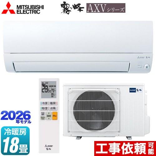 三菱（MITSUBISHI） 霧ヶ峰 AXVシリーズ ルームエアコン 冷房/暖房：18