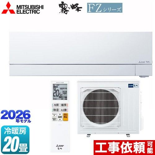 三菱（MITSUBISHI） FZシリーズ 霧ヶ峰 ルームエアコン 冷房/暖房：20