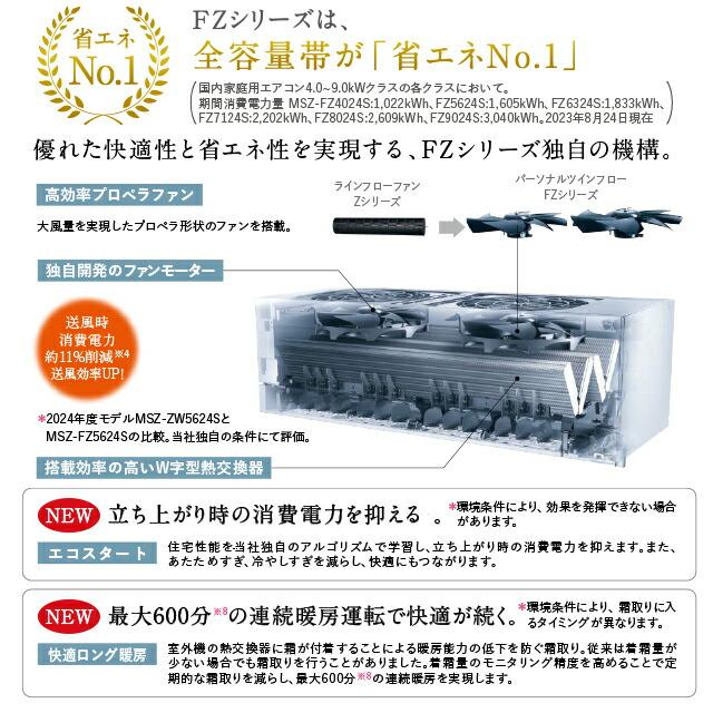 FZシリーズ　霧ヶ峰 ルームエアコン 冷房/暖房：29畳程度 三菱 MSZ-FZ9024S-W 次世代プレミアムモデル ピュアホワイト｜seikatsudo｜05