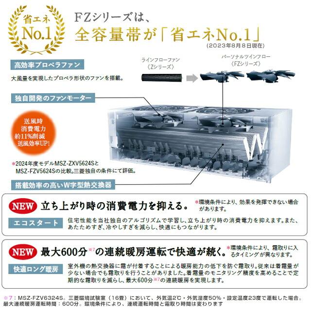 FZシリーズ　霧ヶ峰　住宅設備モデル ルームエアコン 冷房/暖房：18畳程度 三菱 MSZ-FZV5624S-W 次世代プレミアムモデル ピュアホワイト｜seikatsudo｜05