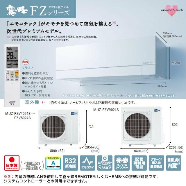 FZシリーズ　霧ヶ峰　住宅設備モデル ルームエアコン 冷房/暖房：29畳程度 三菱 MSZ-FZV9024S-W 次世代プレミアムモデル ピュアホワイト｜seikatsudo｜03