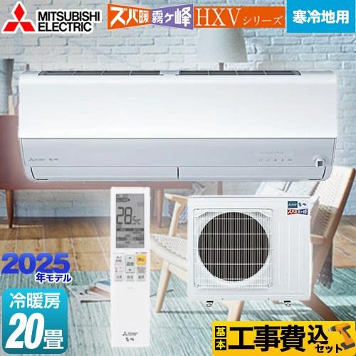 三菱（MITSUBISHI） 工事費込みセット HXVシリーズ ズバ暖 霧ヶ峰 住設