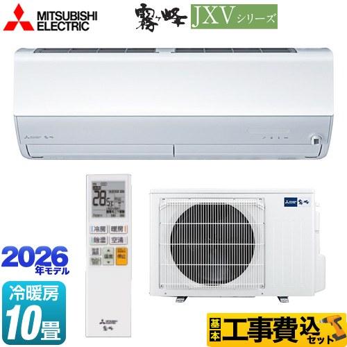 三菱（MITSUBISHI） 工事費込みセット 霧ヶ峰 JXVシリーズ ルーム