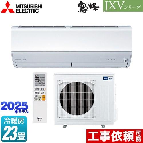 三菱 JXVシリーズ 霧ヶ峰 ルームエアコン 冷房/暖房：23畳程度