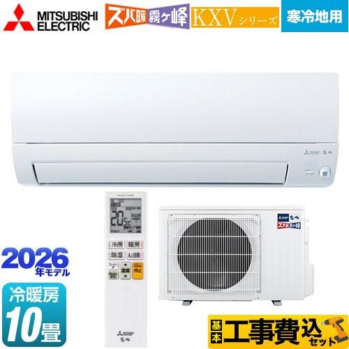 三菱（MITSUBISHI） 工事費込みセット KXVシリーズ ズバ暖 霧ヶ峰 住設