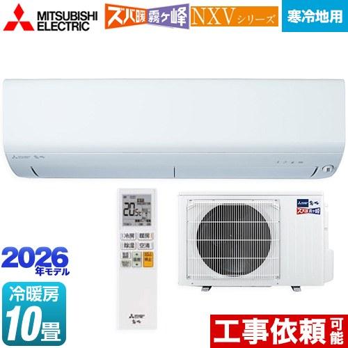 【苫小牧バナナ】新品未開封 三菱/MITSUBISHI ルームエアコン ズバ暖 霧ヶ峰 KXVシリーズ 8畳用 MSZ-KXV2820 ♪ ズバ暖霧ヶ峰 エアコン おもに10畳 三菱電機 KXVシリーズ 2025年モデル