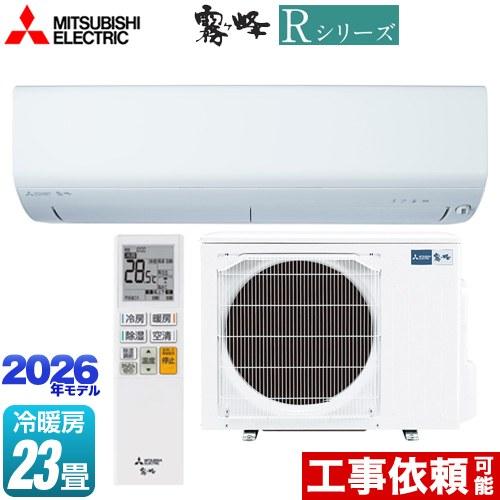 三菱（MITSUBISHI） Rシリーズ 霧ヶ峰 ルームエアコン 冷房/暖房：23畳