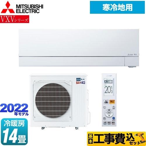 豪奢な の工事費込みセット 寒冷地向け 冷房 暖房 14畳程度 Msz Vxv4022s W 霧ヶ峰 冷暖房器具 空調家電 Msz Vxv4022s W ズバ暖 安心 Vxvシリーズ ルームエアコン 三菱 海外限定の