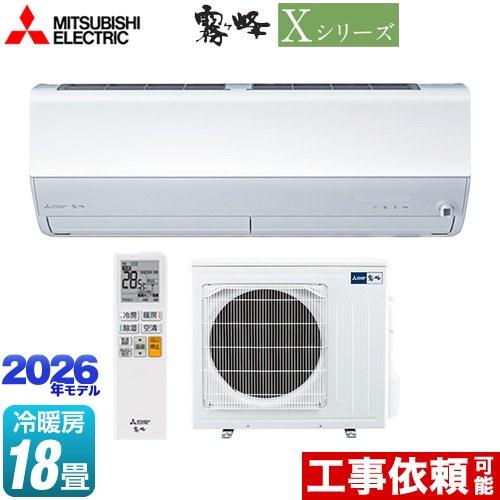 三菱（MITSUBISHI） Xシリーズ 霧ヶ峰 ルームエアコン 冷房/暖房：18畳