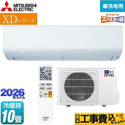 三菱 工事費込みセット XDシリーズ ズバ暖 霧ヶ峰 ルーム