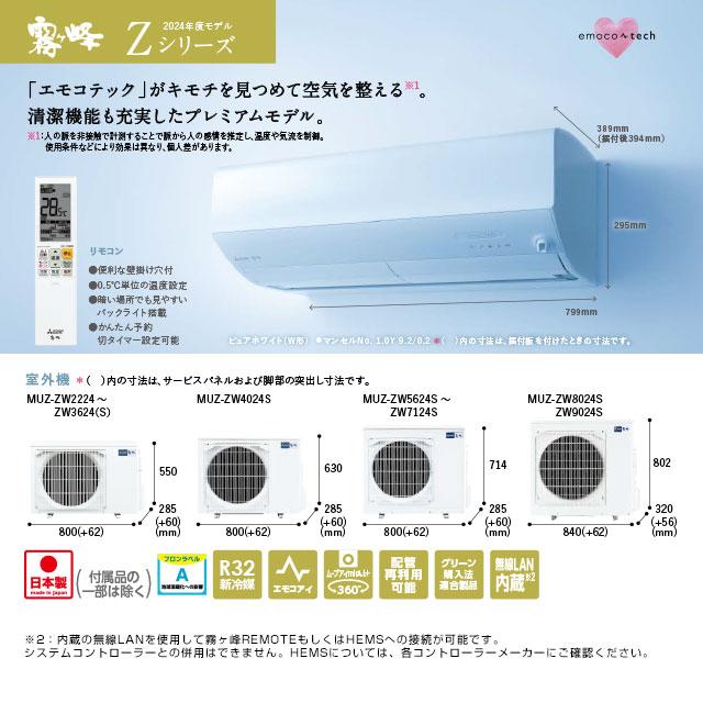 Zシリーズ　霧ヶ峰 ルームエアコン 冷房/暖房：8畳程度 三菱 MSZ-ZW2524-W プレミアムモデル ピュアホワイト｜seikatsudo｜03