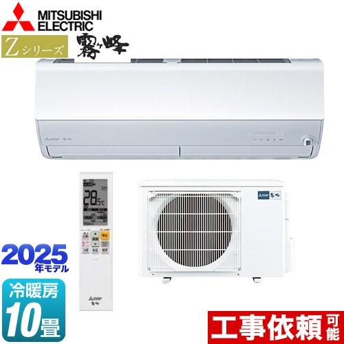 三菱 Zシリーズ 霧ヶ峰 ルームエアコン 冷房/暖房:10畳程度 MSZ 三菱 Zシリーズ 霧ヶ峰 ルームエアコン 冷房/暖房:10畳程度 MSZ