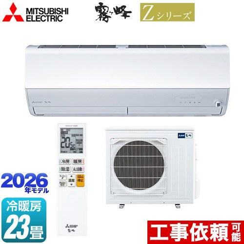 三菱（MITSUBISHI） Zシリーズ 霧ヶ峰 ルームエアコン 冷房/暖房：23畳