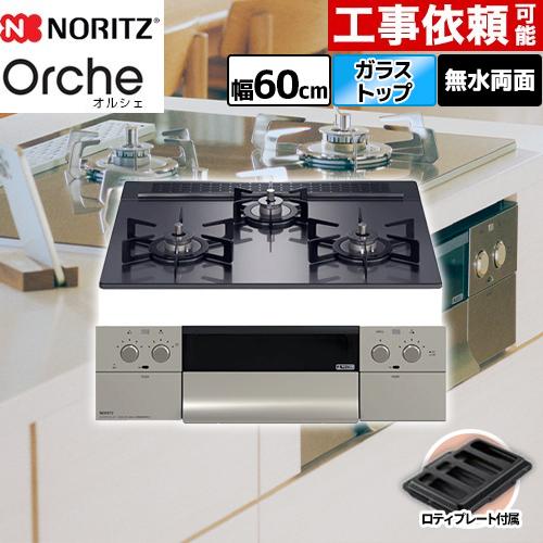 ノーリツ（NORITZ） 【3年保証】Orche オルシェ ビルトインコンロ 幅