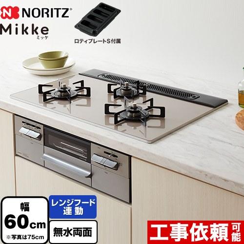 ノーリツ（NORITZ） Mikke ミッケ オートタイプ ビルトインコンロ 幅 
