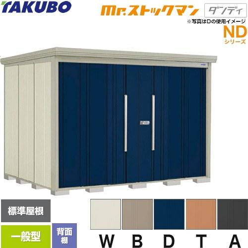 タクボ物置 Mr.ストックマン ダンディ ND-2922 屋外 （大型重量品