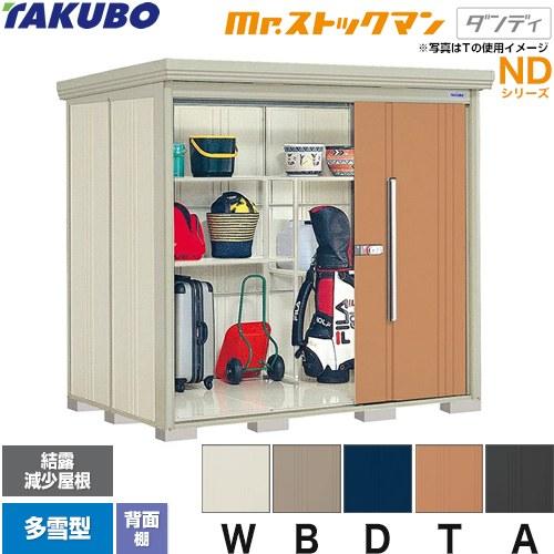 タクボ物置 Mr.ストックマン ダンディ ND-SZ2215 屋外 （大型重量品につき特別配送）（代引不可）
