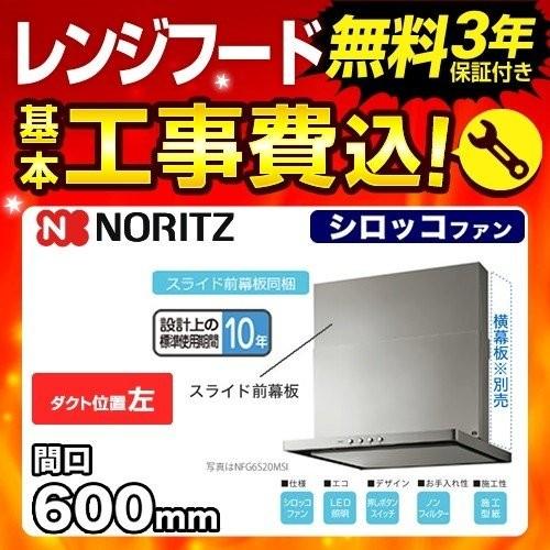工事費込みセット レンジフード 換気扇 60cm（600mm） ノーリツ NFG6S20MSI-L シロッコファン 工事費込 爆買