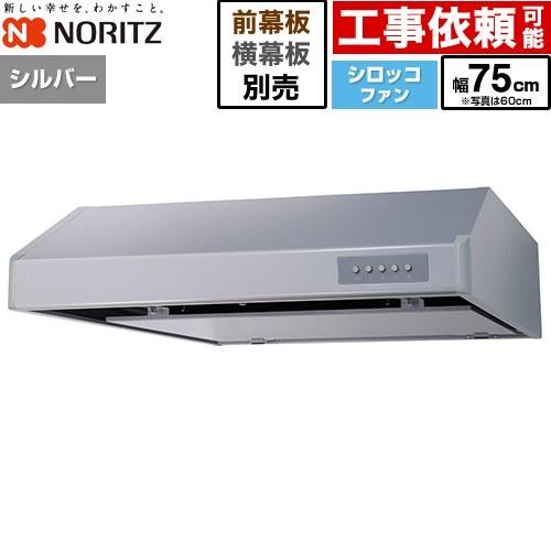 ノーリツ（NORITZ） 平型レンジフード レンジフード 間口750mm