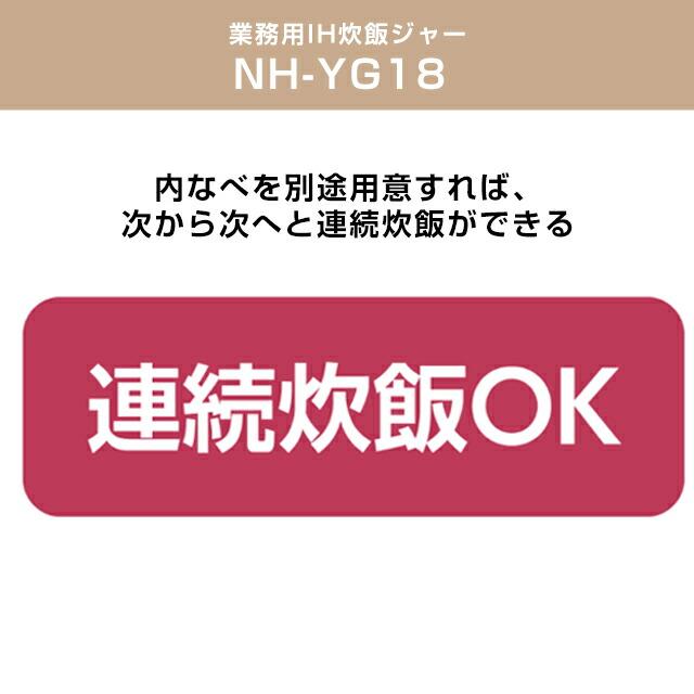 極め炊き 業務用炊飯器 容量：0.18〜1.8L（1合〜1升） 象印 NH-YG18-XA 業務用IH炊飯ジャー ステンレス｜seikatsudo｜02