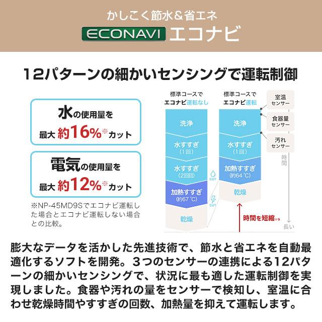 【在庫あり】【無料3年保証】NP-45MD9S パナソニック M9シリーズ 食器洗い乾燥機 ディープタイプ ドアパネル型｜seikatsudo｜09