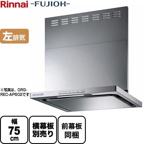 【新品未使用】リンナイ製レンジフードOGR-REL-AP752SV リンナイ（Rinnai） レンジフード 幅75cm OGR-REC-AP752-L-SV OGR