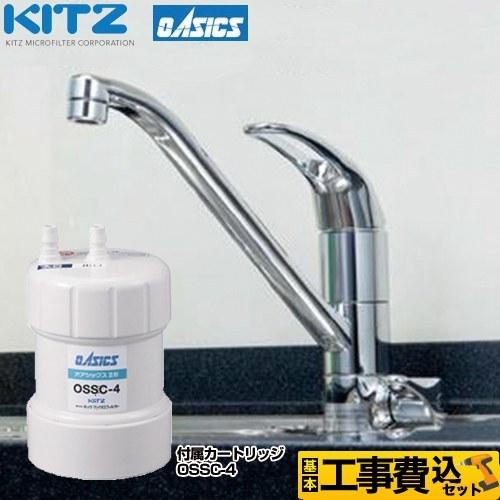 工事費込みセット ビルトイン浄水器 キッチン水栓 アンダーシンクII型 キッツマイクロフィルター OSS-A4