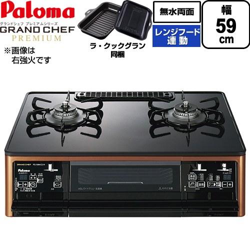 パロマ（Paloma） テーブルコンロ グランドシェフ プレミアムシリーズ