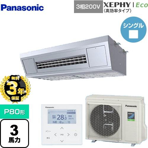 Panasonic（パナソニック） 【無料3年保証】XEPHY Eco 業務用エアコン