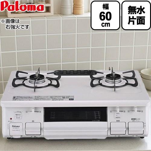パロマ（Paloma） テーブルコンロ ガスコンロ スタンダード ガス 