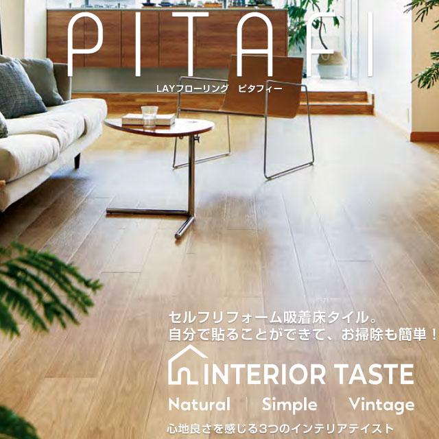 LAYフローリング ピタフィー PITAFI 床材 10畳用 DIYに 東リ PACK-PITAFI-10 5ケース120枚(15.49平米) メーカー直送品 代引・土日祝配送・時間指定 不可 爆買の画像