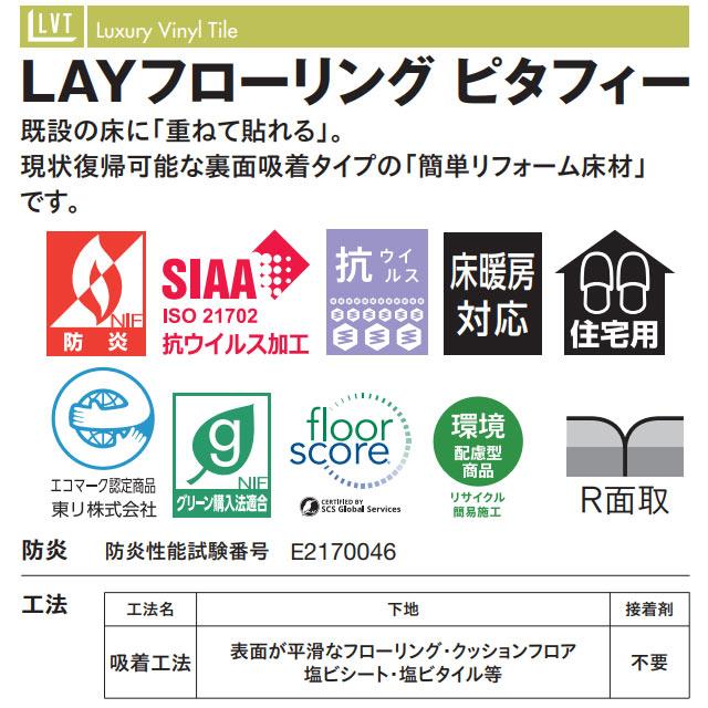 LAYフローリング ピタフィー PITAFI 床材 10畳用 DIYに 東リ PACK-PITAFI-10 5ケース120枚(15.49平米) メーカー直送品 代引・土日祝配送・時間指定 不可 爆買の画像