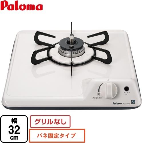 ミニキッチンシリーズ　ビルトインコンロ　幅32cm　パロマ　1口タイプ　バネ固定タイプ　PD-100H-B-13A