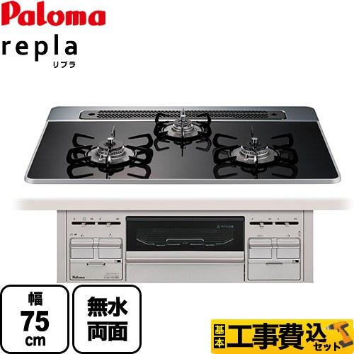 paloma ビルトインコンロ repla 残り2台