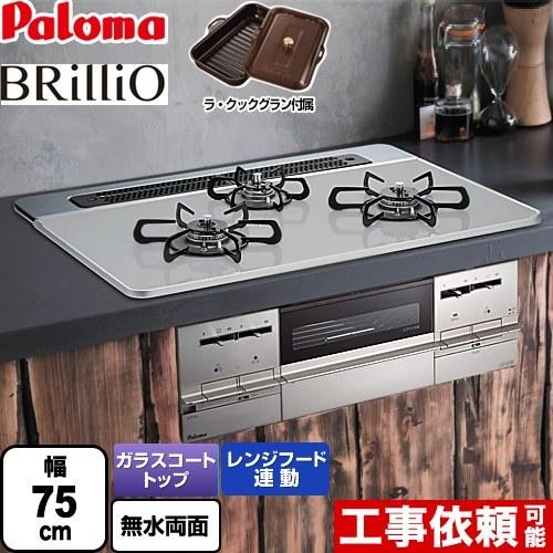 パロマ パロマ Brillio ブリリオ ビルトインコンロ 幅75cm パロマ PD