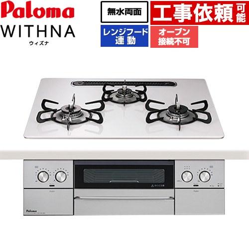 パロマ（Paloma） WITHNA ウィズナ ビルトインコンロ 幅60cm PD-829WS 