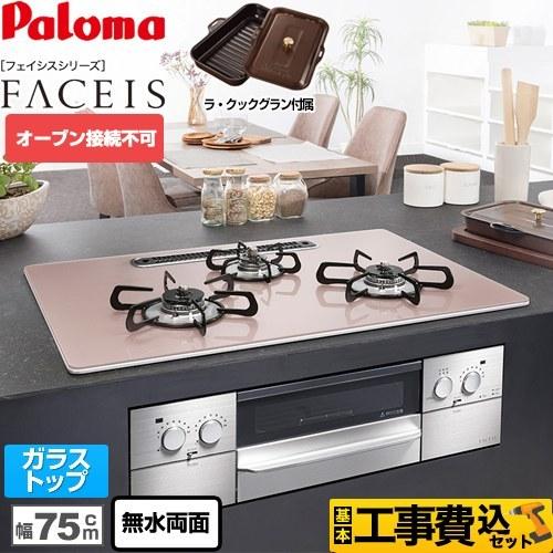 工事費込みセット FACEIS（フェイシス） ビルトインコンロ 幅75cm パロマ PD-862WS-U75GP-13A オーブン接続不可 【都市ガス】