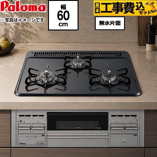 パロマ（Paloma） 工事費込みセット ビルトインコンロ 無水片面焼