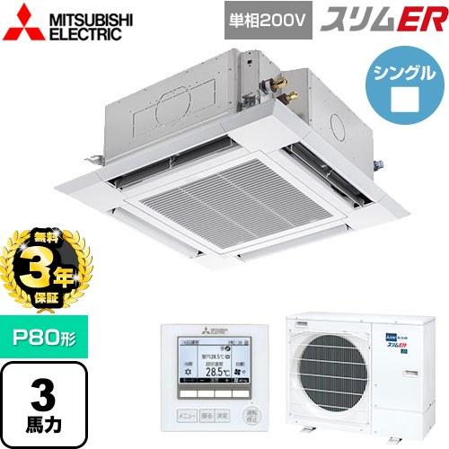 無料3年保証】スリムER 業務用エアコン P80形 3馬力 三菱電機 PLZ 