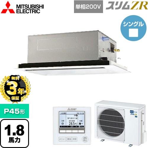 無料3年保証】スリムZR 業務用エアコン P45形 1.8馬力 三菱電機 PLZ