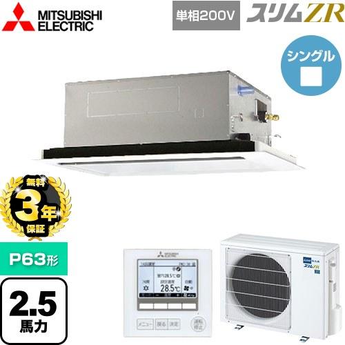 無料3年保証】スリムZR 業務用エアコン P63形 2.5馬力 三菱電機 PLZ 