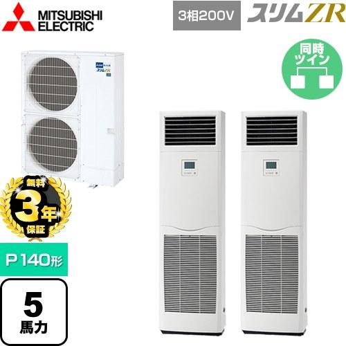 エアコン 無料3年保証】 スリムZR 業務用エアコン P140形 5馬力 三菱電機 PSZX